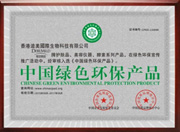中国绿色环保产品