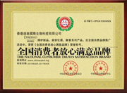 全国消费者放心企业